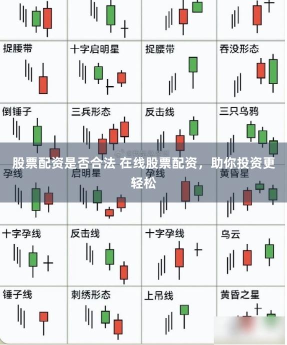 股票配资是否合法 在线股票配资，助你投资更轻松