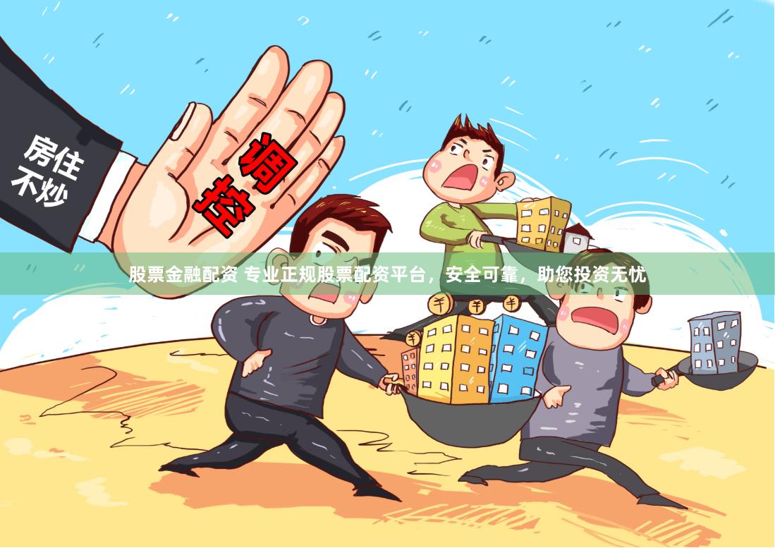 股票金融配资 专业正规股票配资平台，安全可靠，助您投资无忧