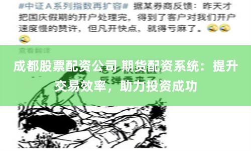成都股票配资公司 期货配资系统：提升交易效率，助力投资成功